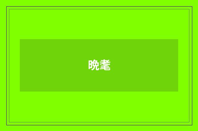 晩耄