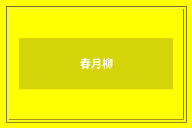 春月柳