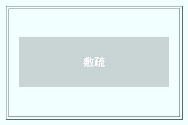 敷疏