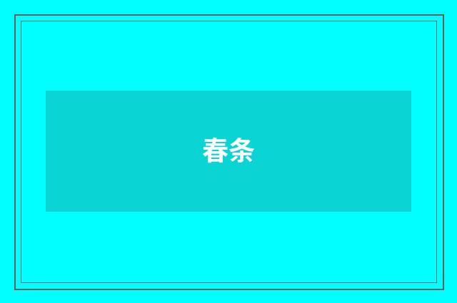春条