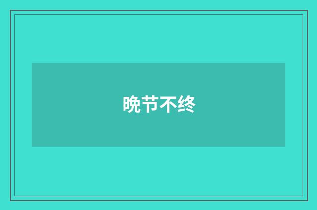 晩节不终
