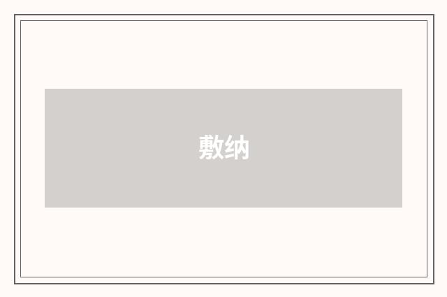 敷纳