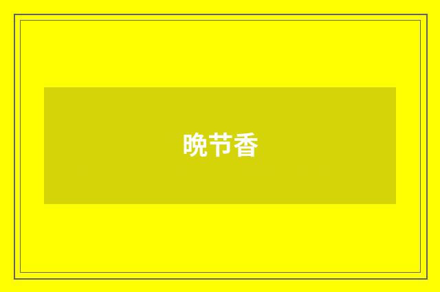 晩节香
