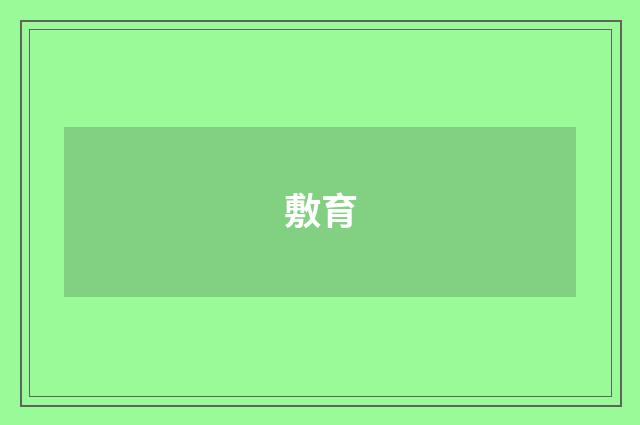 敷育
