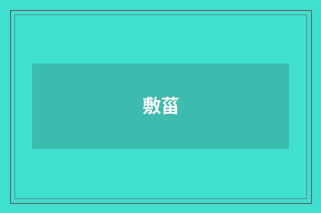 敷菑