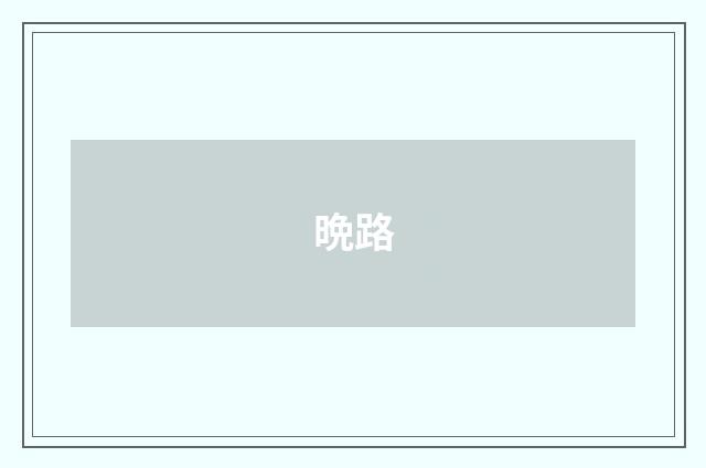 晩路