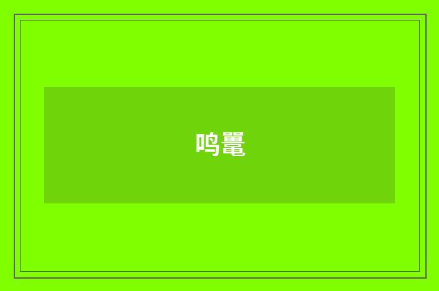 鸣鼍