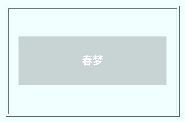 春梦