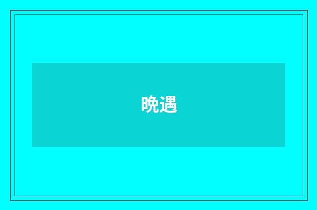 晩遇