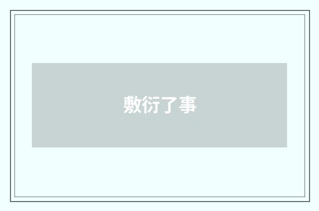 敷衍了事