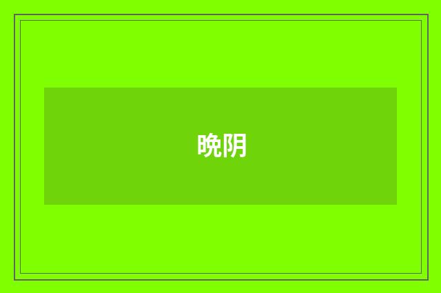 晩阴