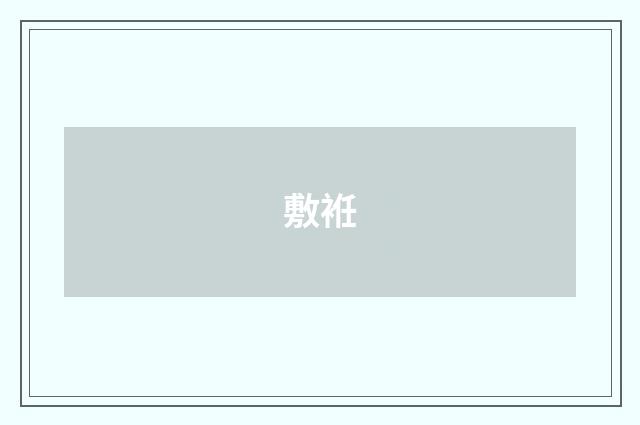 敷袵