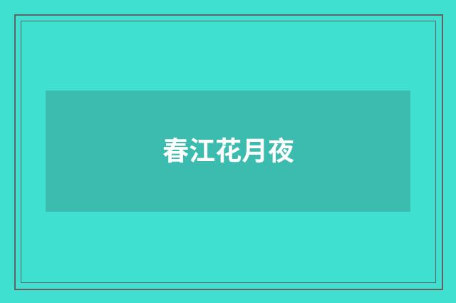 春江花月夜