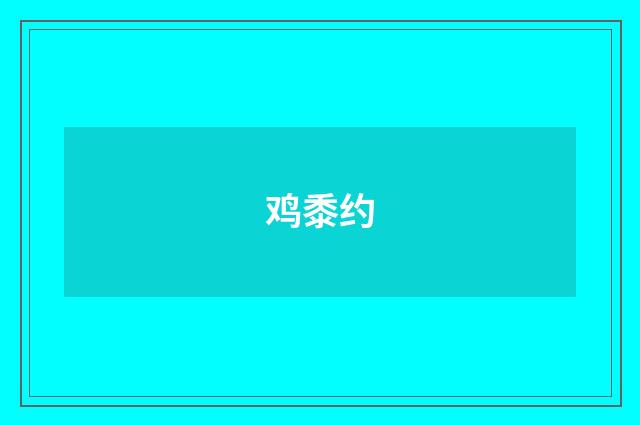 鸡黍约