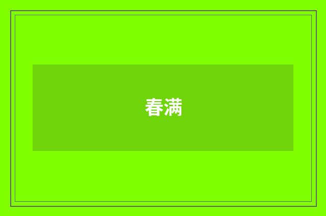 春满