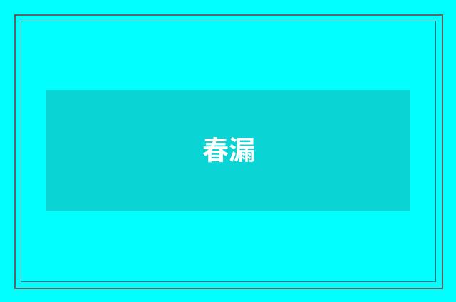 春漏