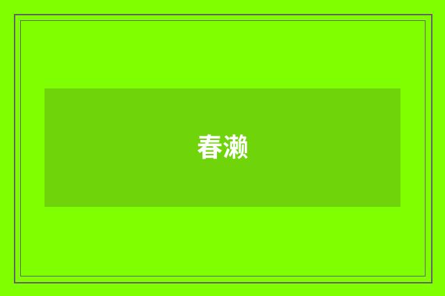 春濑