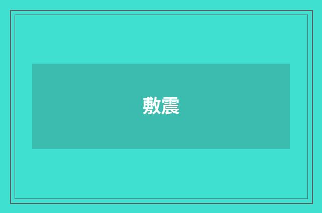 敷震