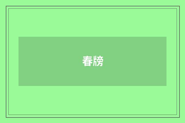 春牓