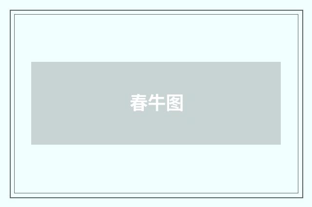 春牛图