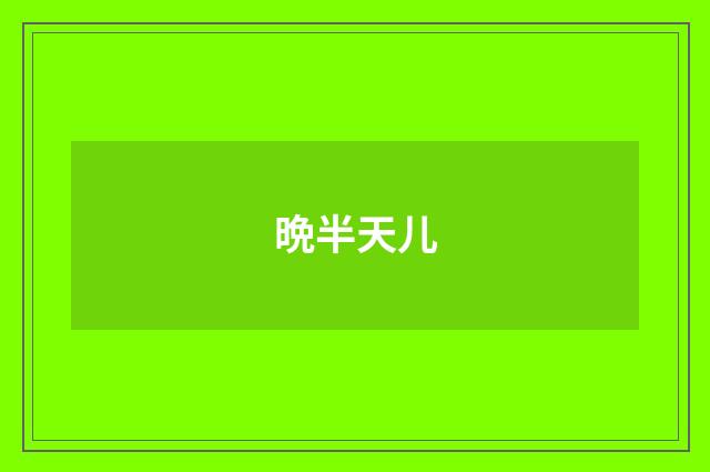 晩半天儿