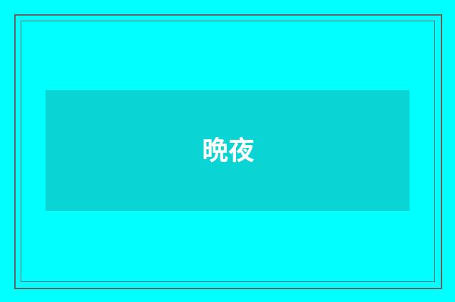 晩夜