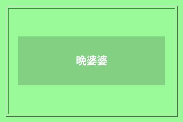 晩婆婆