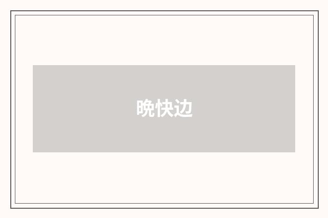 晩快边