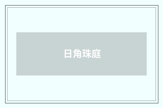 日角珠庭