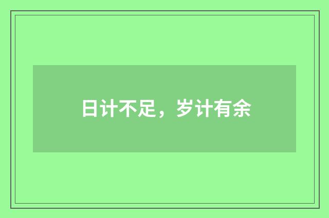 日计不足，岁计有余