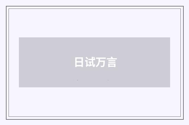 日试万言