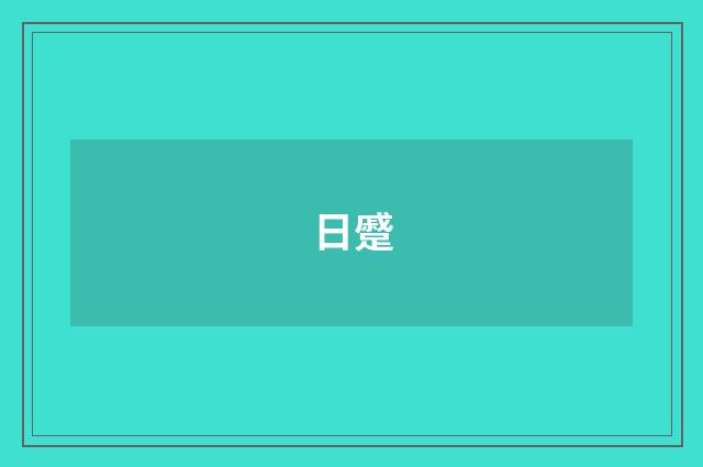 日蹙