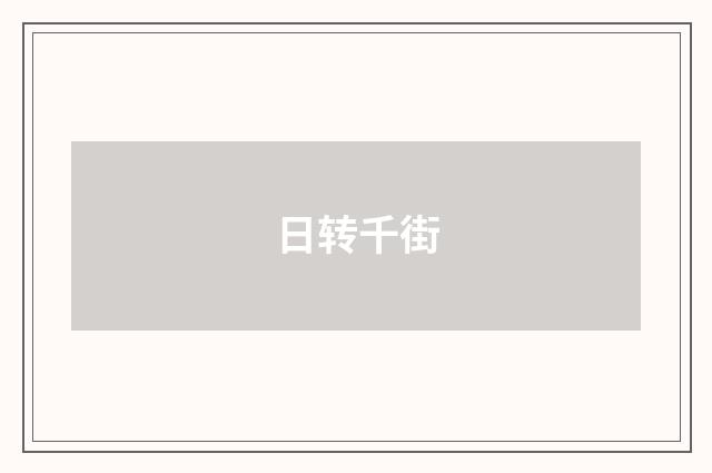 日转千街