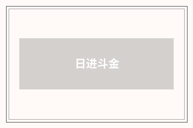 日进斗金
