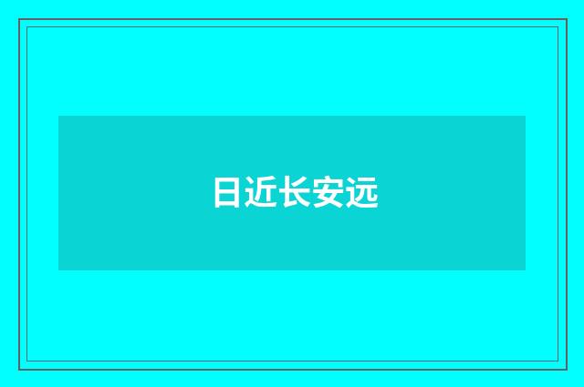 日近长安远