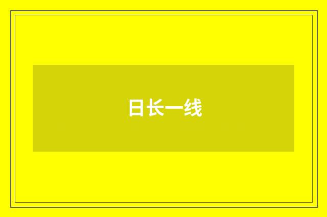 日长一线