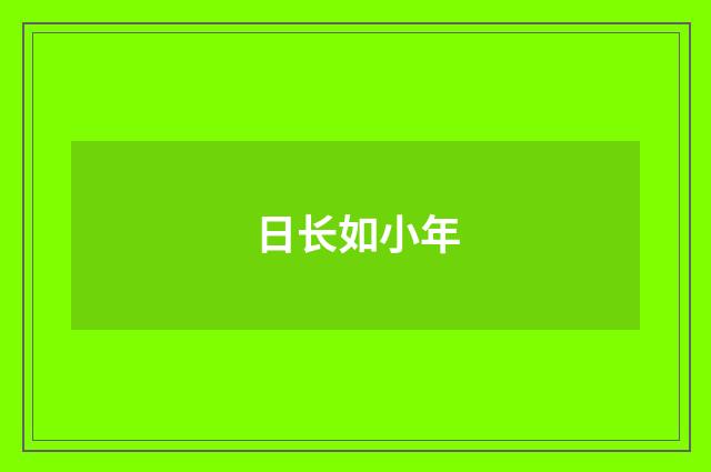 日长如小年