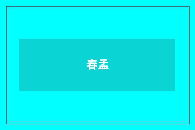 春孟