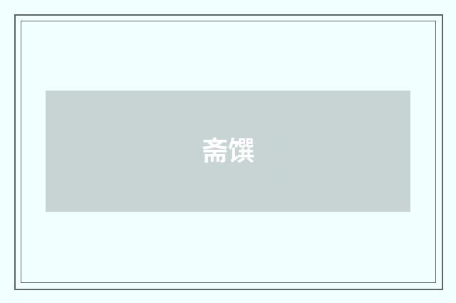 斋馔
