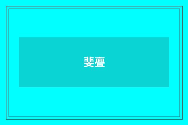 斐亹