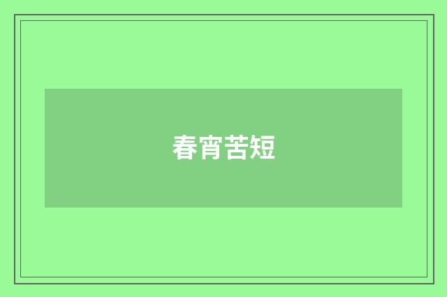 春宵苦短