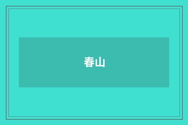 春山