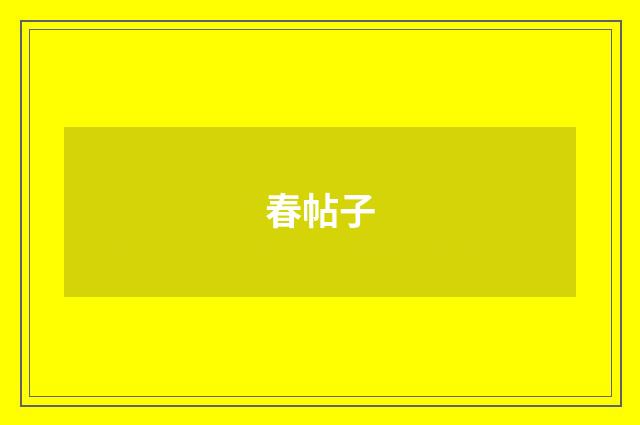 春帖子