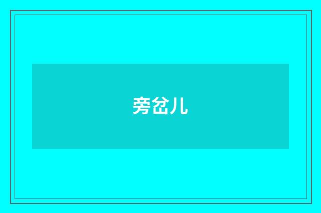 旁岔儿