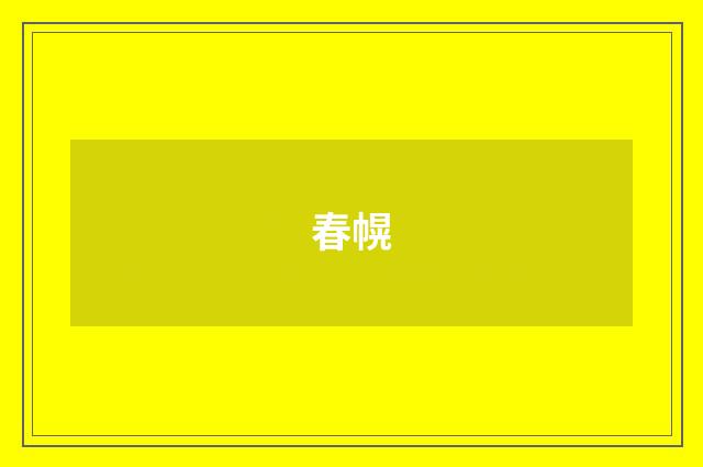 春幌