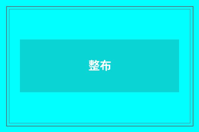 整布