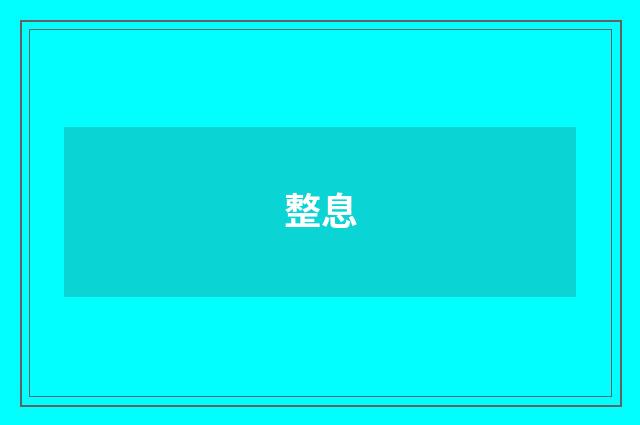 整息