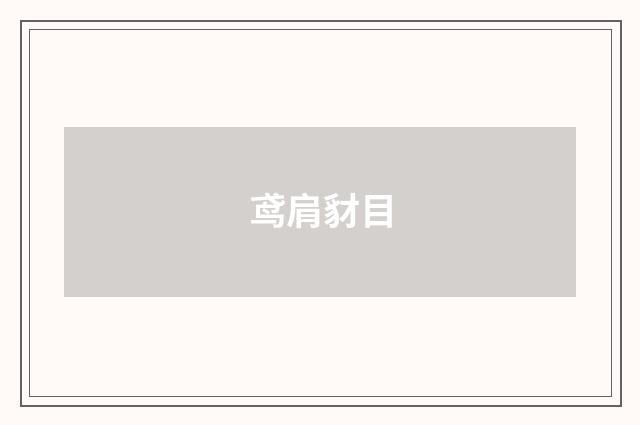 鸢肩豺目