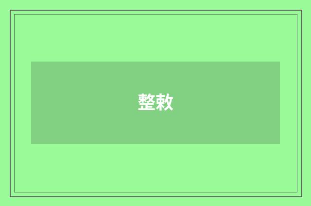整敕