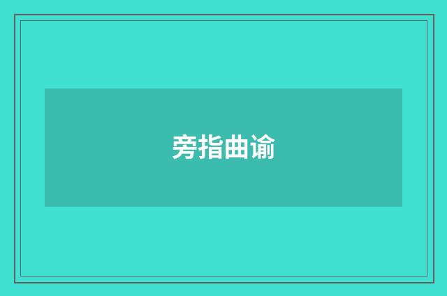 旁指曲谕